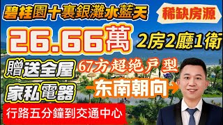 惠州碧桂園十里銀灘水藍天 業主含淚4.2折出售 26.66萬67平2房2廳 行路10分鐘到交通中心 買即贈送全屋傢俬電器#碧桂園十里銀灘 #海景房 #惠州樓價 #十里銀灘美麗#十里銀灘ken