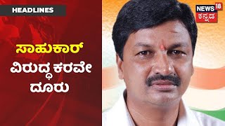 Karnataka News Updates | ಸಾಹುಕಾರ್ ಗೆ ಮತ್ತೊಂದು ಸಂಕಷ್ಟ; Jarkiholi ವಿರುದ್ಧ ಕರವೇ ದೂರು