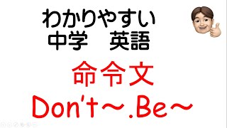 わかりやすい中学英語1年 命令文 Don't～ Be～ 文法 解説 中学英語 教科書