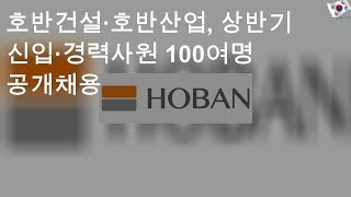 호반건설·호반산업, 상반기 신입·경력사원 100여명 공개채용