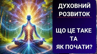 Що таке Духовний Розвиток та з Чого Почати? І Саморозвиток та Магія