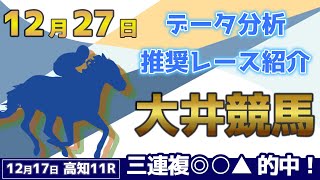 【大井競馬12/27】データ分析による推奨レース紹介！