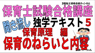 保育士試験合格講座５聞き流し独学テキスト【保育原理編　保育のねらいと内容】