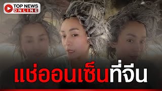 คนดูเป็นล้าน สาวแช่ออนเซ็นกลางอุณหภูมิ -20°c ทำผมแข็งตั้งอยู่ทรงไม่ต้องพึ่งเจล