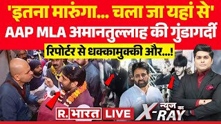 News Ka X-Ray: अमानतुल्लाह की R. भारत को धमकी | Amanatullah Khan | Delhi Election 2025