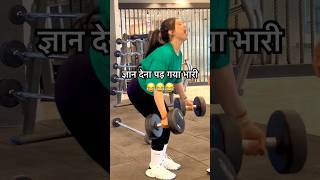 ज्ञान देना पड़ गया भारी😂 #funny #comedy #memes #couplegoals #viralshorts #gym #motivation #ytshorts