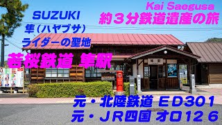 隼（ハヤブサ）ライダーの聖地、若桜鉄道 隼駅の鉄道遺産 ED30 1とオロ12 6。バイク乗りの聖地とも言われている素敵な駅舎もご紹介。