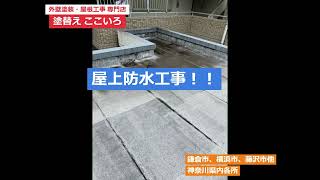 ここいろ 屋上防水工事