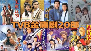 TVB金庸劇20部，83版《射雕英雄傳》無法超越，95版《神雕俠侶》最經典，97版《天龍八部》至今依舊火爆！