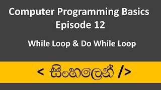 C++ Sinhala Tutorial #12 - While & Do While Loop