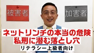 ネットリンチの本当の危険