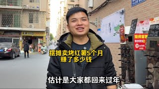 大揭秘，夫妻俩摆摊卖烤红薯5个月到底赚了多少钱？#生活#日常