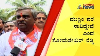 ಮುಸ್ಲಿಮರು ದೇಶ ಬಿಡುವ ಪರಿಸ್ಥಿತಿ ಬರಲ್ಲ ; BJP MLA Somashekar Reddy's Statement On CAA