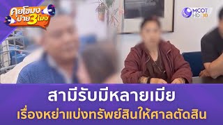 สามีรับมีหลายเมีย เรื่องหย่าแบ่งทรัพย์สินให้ศาลตัดสิน (25 ก.พ. 68) | คุยโขมงบ่าย 3 โมง