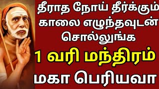 1 வரி மந்திரம் தீராத நோய் தீர்க்கும் காலை எழுந்ததும் சொல்லுங்க | maha periyava #periyava