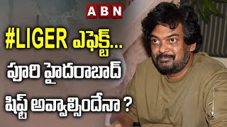 #LIGER ఎఫెక్ట్... పూరి హైదరాబాద్ షిఫ్ట్ అవ్వాల్సిందేనా? | ABN ENT