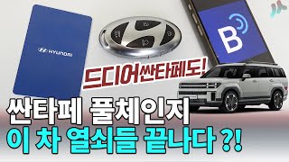 싼타페 풀체인지 MX5 새로운 순정 키 ! 근데 가격이ㄷㄷ 이거팔려고 못생기게 만들었나? 스마트카드키