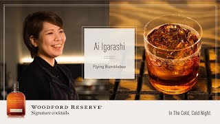 【Woodford Reserve】 五十嵐 愛 | インザ コールド コールド ナイト｜バーテンダー カクテル