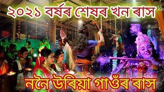 ২০২১ বৰ্ষৰ শেষৰ খন ৰাস ll Rash Special Video ll ৰাস ২০২১ ll Rituraj Life And Vlogs