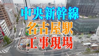 リニア中央新幹線 名駅工事現場の様子