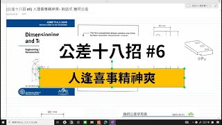 [公差十八招 #6] 人逢喜事精神爽