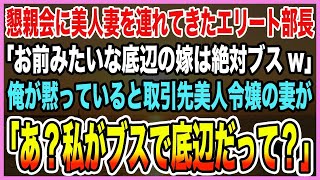 【感動する話】取引先との懇親会に美人妻を連れてきて自慢するエリート部長「底辺の嫁は絶対ブスw」→俺が黙って聞いていると隣にいた取引先の美人令嬢「あ？誰がブスで底辺だ