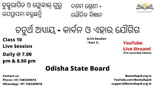 ଦଶମ ଶ୍ରେଣୀ - ଭୌତିକ ବିଜ୍ଞାନ - ଚତୁର୍ଥ ଅଧ୍ୟାୟ - କାର୍ବନ ଓ ଏହାର ଯୌଗିଗ - Live Session - Odisha State Board