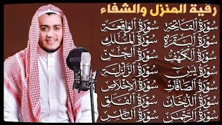 رقية البيت طاردة الشياطين 🔷 سورة الفاتحة البقرة الكهف يس الواقعة الرحمن الملك الصافات الدخان الجن