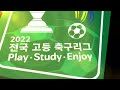 충남권역 1 2위 팀의 빅매치 골 결정력이 승부를 갈랐다 🔥 2022 고등리그 hl 충남예산삽교fc u18 vs 충남 신평고 고하