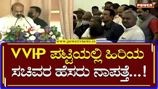 BJP : VVIPಗಳ ಪಟ್ಟಿಯಲ್ಲಿ ಹಿರಿಯ ಸಚಿವರ ಹೆಸರು ನಾಪತ್ತೆ | Power TV News