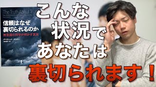 【１２分でわかる！】『信頼はなぜ裏切られるのか』傷つきたくない人必見です