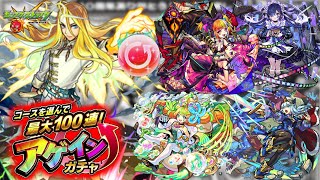 【モンスト・ガチャ】100連きたあああ!!　10周年ありがとう！10大恩返し！最大100連！「アゲインガチャ」【monsterstrik】#Shorts