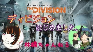 へなちょこチキン姉御 [Division] たかやんと逝く！ディビジョン　生放送４