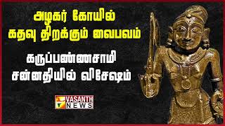 அழகர் கோயில் கதவு திறக்கும் வைபவம் | Vasanth News