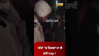 ਅੱਖਾਂ ਵਿੱਚ ਮਿਰਚਾਂ ਪਾ ਕੇ ਲੁੱਟ ਕੇ ਲੈ ਗਏ Bag | #shorts