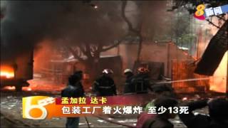 孟加拉一间包装工厂着火爆炸 至少13死