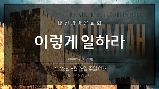 [주일예배] 2022년 8월 28일 주일예배 현재 진행형 시리즈 4. [ 이렇게 일하라 ] 느헤미야 2장 11 ~ 20절 | 배기영 담임목사 |