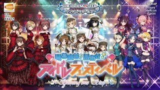 【アイドルマスター シンデレラガールズ】×【SCRAP】「開幕直前!!目指せ☆アイドルフェスティバル」お知らせ映像