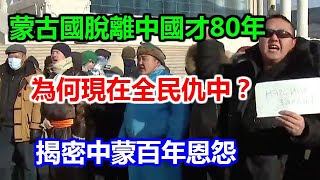 蒙古國脫離中國才80年，為何現在全民仇中？揭密中蒙百年恩怨