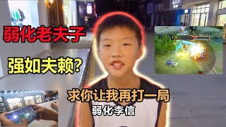 重新挑战行不？我弱化李信1打3，老夫子跟夫赖学的