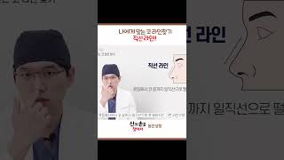 (나에게 맞는코라인찾기) 직선라인!!  #직반버선 #반버선 #코라인@WooAhInPlasticSurgery