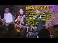 夏天播放乐队歌曲精选20240115《鼓楼》《万水千山总是情》《 一瞬间》《么么》《西楼儿女》《姑娘别哭泣》《风的季节》《流浪歌》《又见炊烟》《奢香夫人》《上海滩》《小宝贝》《铁血丹心》《趁活着》