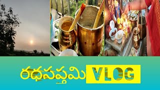 రధసప్తమి పూజ /Radhasapthami Vlog /పాలు పొంగించి..పరమాన్నం.. మార్నింగ్ పూజ/Godarolla Vindhu-By Divya