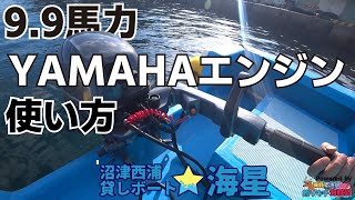 ヤマハ9.9馬力エンジンのかけ方と止め方｜沼津貸しボート★海星×猟師で漁師!釣りキチ海賊団