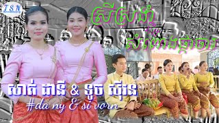 សាត់ ដានី \u0026 ទូច សុីវន(បទ.ស្រីស្រងាំ/សំពោងផ្កាចារ)ក្រុមម៉ានូភ្លេងការ(sat dany \u0026 touch si vorn)