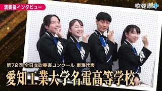 【全日本吹奏楽コンクール2024】愛知工業大学名電高校　演奏後インタビュー