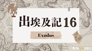 雲林611晨禱 | 出埃及記 第16章 |信實供應，感恩而行 | 林曾進傳道 | 2025.02.14