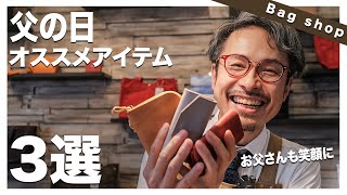 【予算1万円以下】父の日のプレゼントにおすすめの革小物3選！