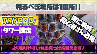 【トライポッド】ピラミッド型お菓子タワー崩し方教えます！～ポイントはたった2つ！～