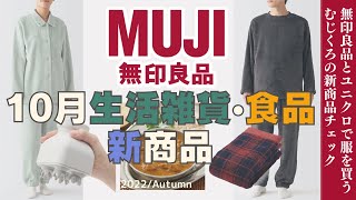 着る毛布パジャマに新色登場!【無印良品】肉•卵•乳を使わないカレーなど10月の生活雑貨•食品の新商品/無印スタッフによるほのぼのラジオ